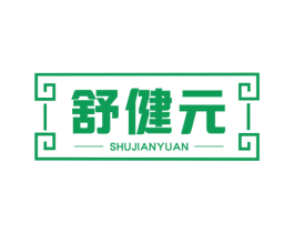 舒健元 第5类医药商标图样
