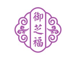 御芝福 第5类医药商标图样