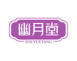 幽月堂 第5类医药商标图样