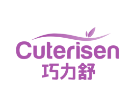 巧力舒 CUTERISEN 第5类医药商标图样