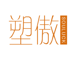 塑傲 SOULUCK 第5类医药商标图样