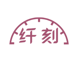 纤刻 第5类医药商标图样