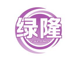 绿隆 第3类化妆品商标图样
