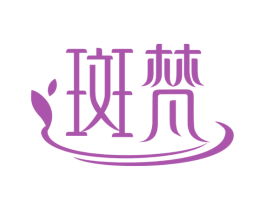 斑梵 第3类化妆品商标图样