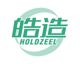 皓造 HOLDZEEL 第3类化妆品商标图样