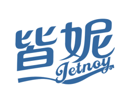 皆妮 JETNOY 第3类化妆品商标图样