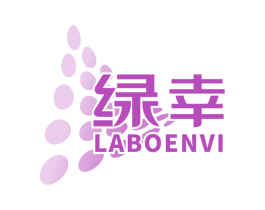 绿幸 LABOENVI 第3类化妆品商标图样
