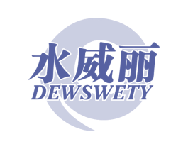水威丽 DEWSWETY 第3类化妆品商标图样