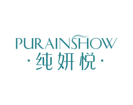 纯妍悦 PURAINSHOW 第3类化妆品商标图样