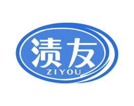 渍友 第3类化妆品商标图样