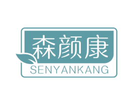 森颜康 第3类化妆品商标图样
