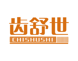 齿舒世 第3类化妆品商标图样