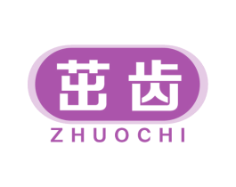 茁齿 第3类化妆品商标图样