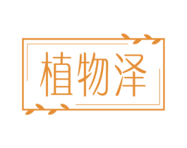 植物泽 第3类化妆品商标图样
