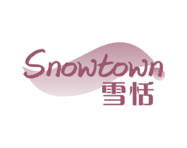 雪恬 SNOWTOWN 第3类化妆品商标图样