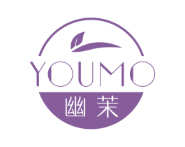 幽茉 第3类化妆品商标图样