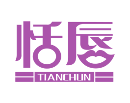 恬唇 第3类化妆品商标图样