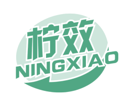 柠效 第3类化妆品商标图样