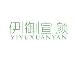 伊御宣颜 第3类化妆品商标图样