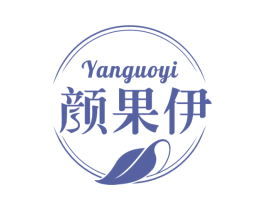 颜果伊 第3类化妆品商标图样