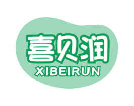 喜贝润 第3类化妆品商标图样
