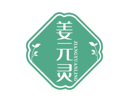 姜元灵 第3类化妆品商标图样