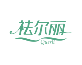 祛尔丽 第3类化妆品商标图样