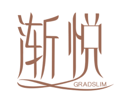 渐悦 GRADSLIM 第3类化妆品商标图样