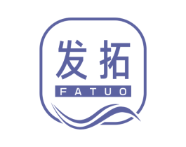 发拓 第3类化妆品商标图样