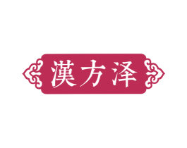 汉方泽 第3类化妆品商标图样