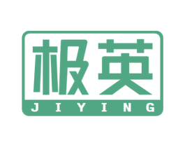 极英 第3类化妆品商标图样