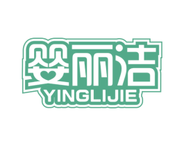 婴丽洁 第3类化妆品商标图样