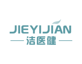洁医健 第3类化妆品商标图样