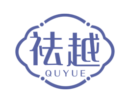 祛越 第3类化妆品商标图样