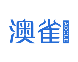 澳雀 第3类化妆品商标图样