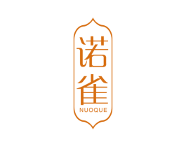 诺雀 第3类化妆品商标图样