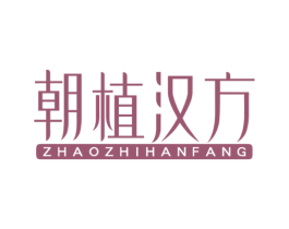 朝植汉方 第3类化妆品商标图样