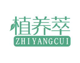 植养萃 第3类化妆品商标图样