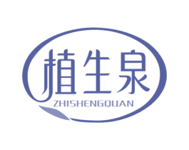 植生泉 第3类化妆品商标图样