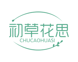 初草花思 第3类化妆品商标图样
