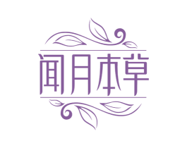闻月本草 第3类化妆品商标图样