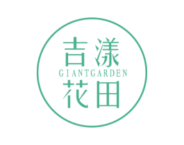 吉漾花田 GIANTGARDEN 第3类化妆品商标图样