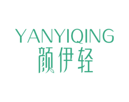 颜伊轻 第3类化妆品商标图样