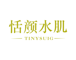 恬颜水肌 TINYSUIG 第3类化妆品商标图样