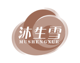沐生雪 第3类化妆品商标图样
