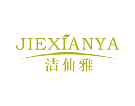 洁仙雅 第3类化妆品商标图样