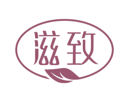 滋致 第3类化妆品商标图样