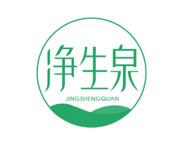 净生泉 第3类化妆品商标图样