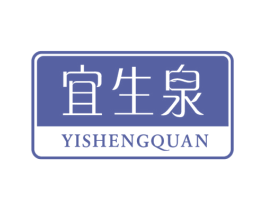 宜生泉 第3类化妆品商标图样