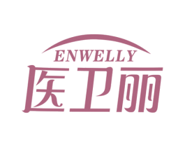 医卫丽 ENWELLY 第3类化妆品商标图样